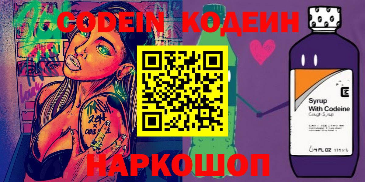 Codein напиток Lean (лин)  Вход с VPN  Codein Purple Drank  Архангельск 